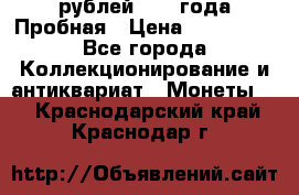 20 рублей 1992 года Пробная › Цена ­ 100 000 - Все города Коллекционирование и антиквариат » Монеты   . Краснодарский край,Краснодар г.